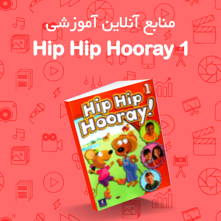 منابع آنلاین کتاب Hip Hip Hooray 1 زبان آن